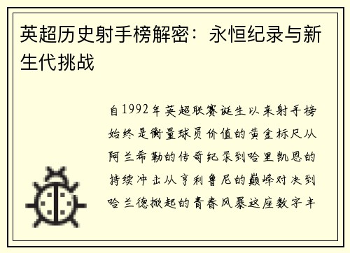 英超历史射手榜解密：永恒纪录与新生代挑战
