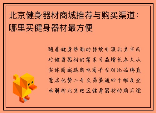 北京健身器材商城推荐与购买渠道：哪里买健身器材最方便