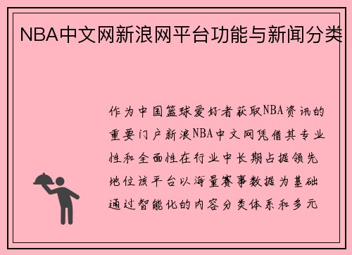 NBA中文网新浪网平台功能与新闻分类