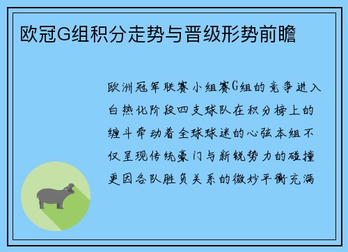 欧冠G组积分走势与晋级形势前瞻
