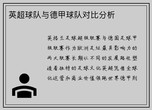 英超球队与德甲球队对比分析