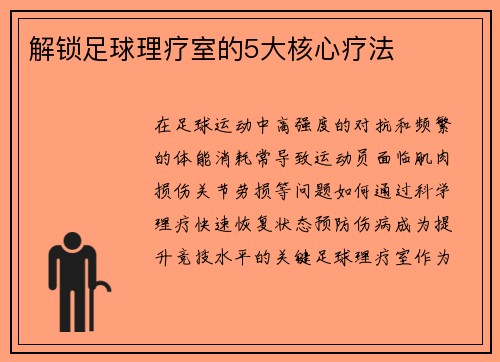 解锁足球理疗室的5大核心疗法