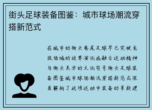 街头足球装备图鉴：城市球场潮流穿搭新范式