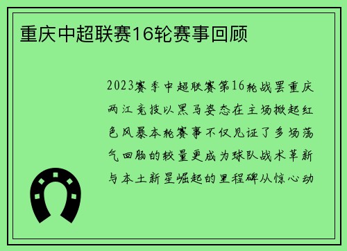 重庆中超联赛16轮赛事回顾
