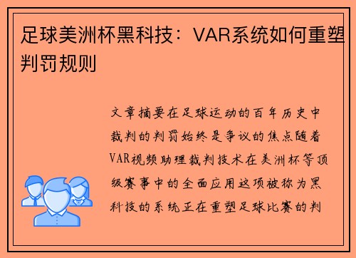 足球美洲杯黑科技：VAR系统如何重塑判罚规则