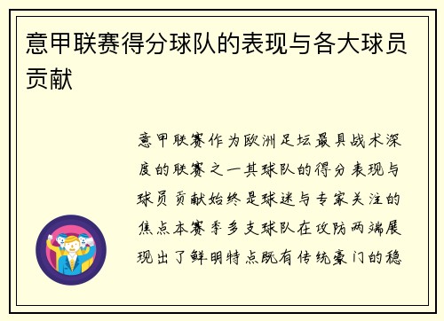 意甲联赛得分球队的表现与各大球员贡献