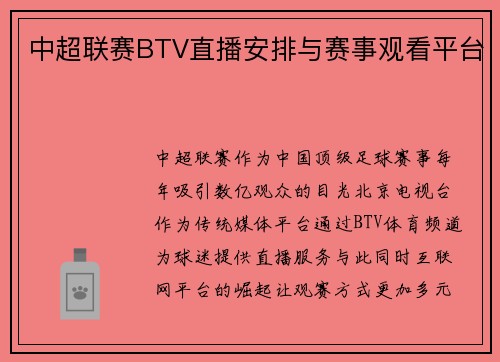 中超联赛BTV直播安排与赛事观看平台