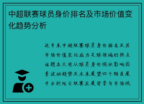 中超联赛球员身价排名及市场价值变化趋势分析