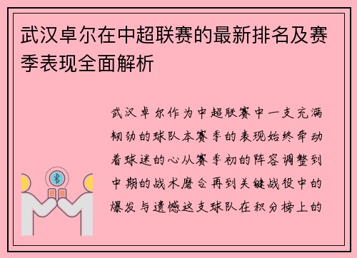武汉卓尔在中超联赛的最新排名及赛季表现全面解析