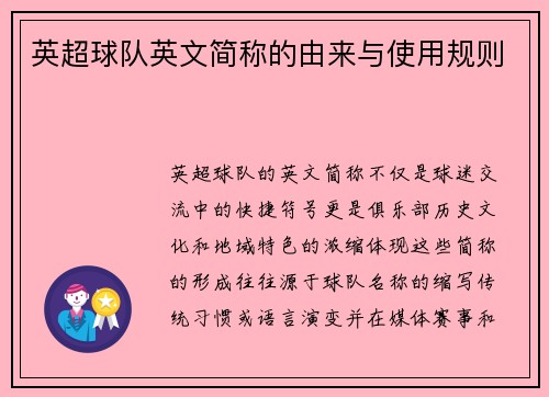英超球队英文简称的由来与使用规则