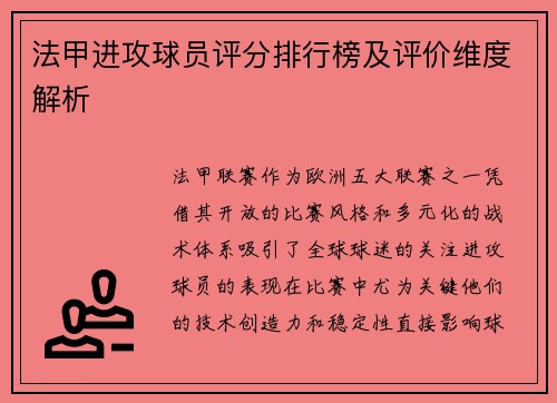 法甲进攻球员评分排行榜及评价维度解析