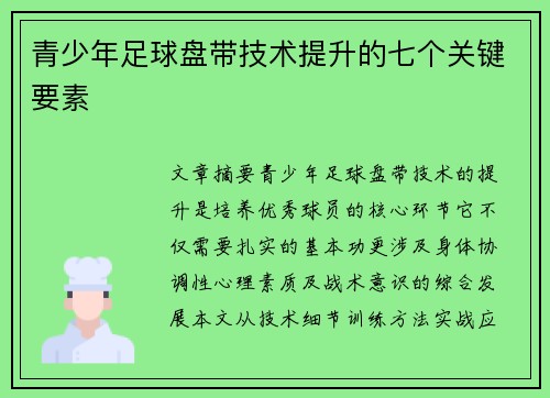 青少年足球盘带技术提升的七个关键要素