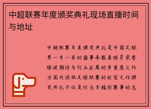 中超联赛年度颁奖典礼现场直播时间与地址