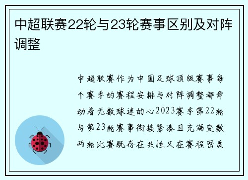 中超联赛22轮与23轮赛事区别及对阵调整
