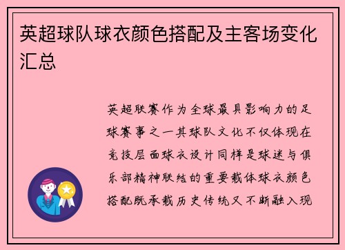 英超球队球衣颜色搭配及主客场变化汇总
