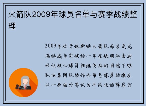 火箭队2009年球员名单与赛季战绩整理