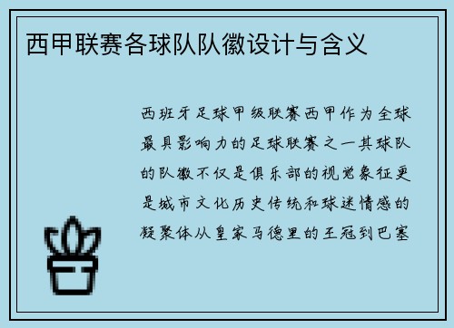 西甲联赛各球队队徽设计与含义