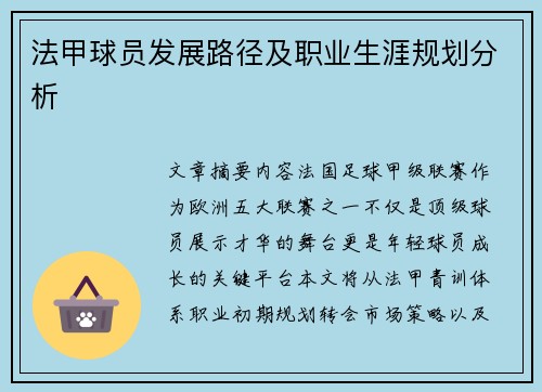 法甲球员发展路径及职业生涯规划分析