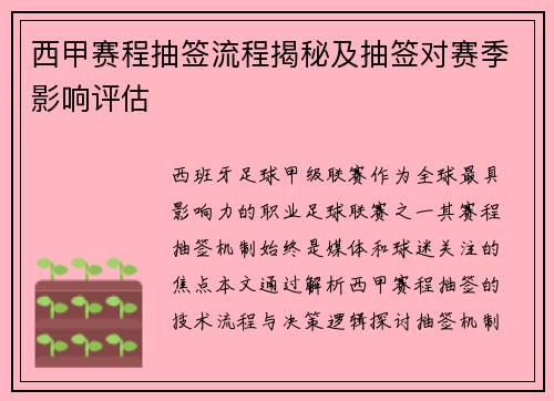 西甲赛程抽签流程揭秘及抽签对赛季影响评估