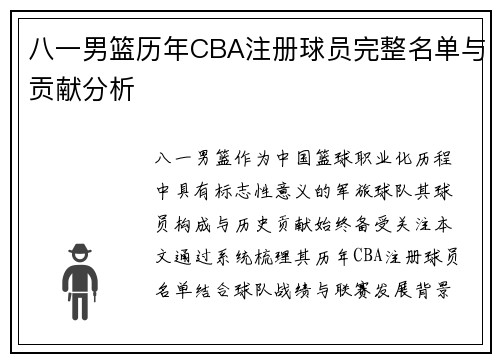 八一男篮历年CBA注册球员完整名单与贡献分析