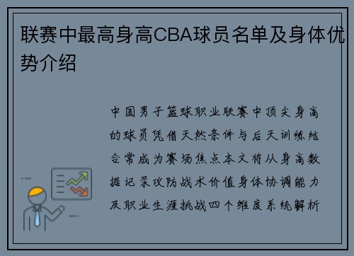 联赛中最高身高CBA球员名单及身体优势介绍