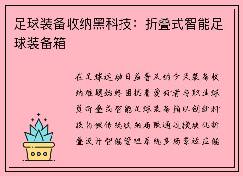 足球装备收纳黑科技：折叠式智能足球装备箱