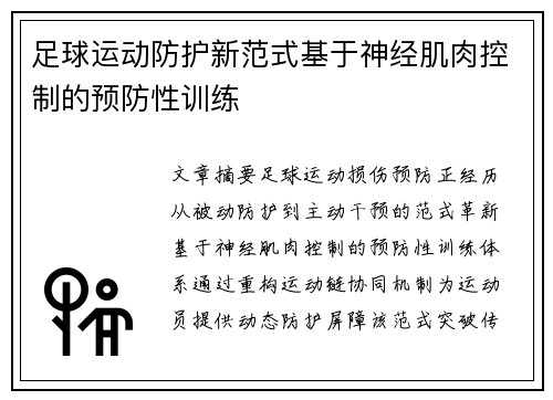 足球运动防护新范式基于神经肌肉控制的预防性训练