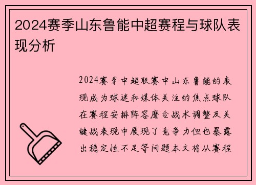 2024赛季山东鲁能中超赛程与球队表现分析
