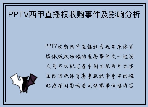 PPTV西甲直播权收购事件及影响分析