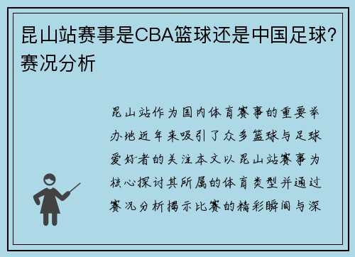 昆山站赛事是CBA篮球还是中国足球？赛况分析
