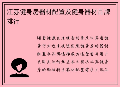 江苏健身房器材配置及健身器材品牌排行