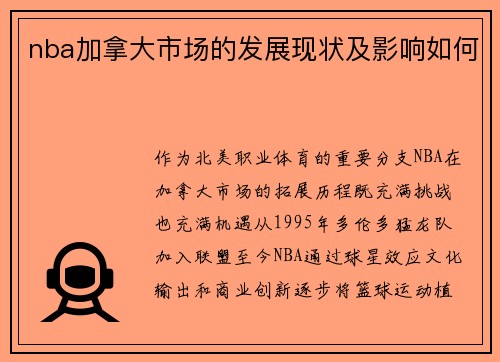 nba加拿大市场的发展现状及影响如何