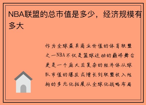 NBA联盟的总市值是多少，经济规模有多大