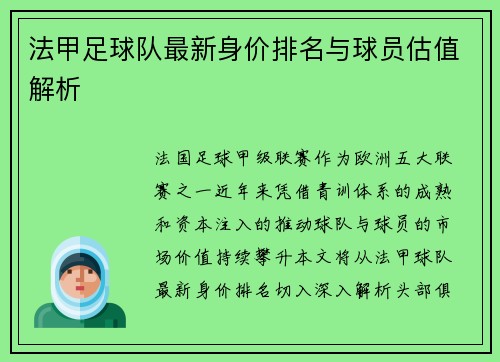 法甲足球队最新身价排名与球员估值解析