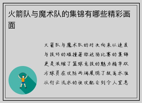 火箭队与魔术队的集锦有哪些精彩画面