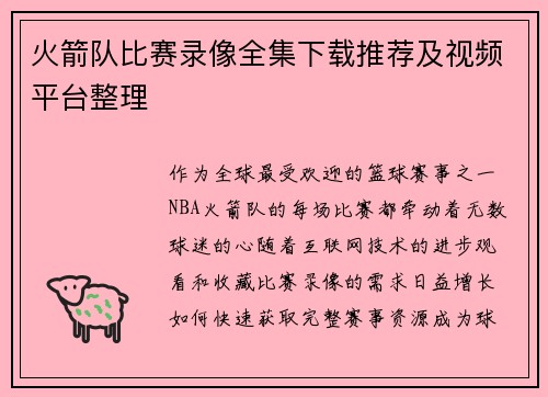 火箭队比赛录像全集下载推荐及视频平台整理
