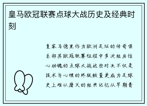 皇马欧冠联赛点球大战历史及经典时刻