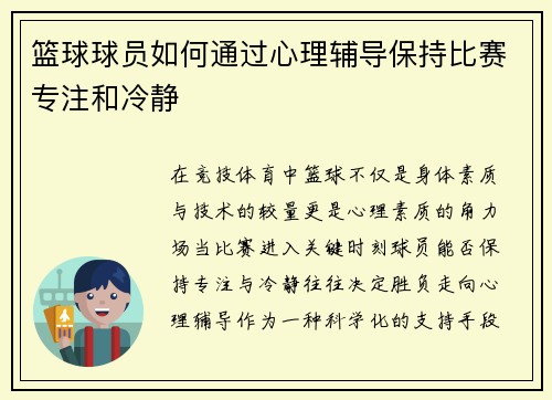 篮球球员如何通过心理辅导保持比赛专注和冷静