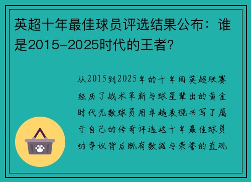 英超十年最佳球员评选结果公布：谁是2015-2025时代的王者？