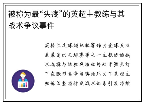 被称为最“头疼”的英超主教练与其战术争议事件