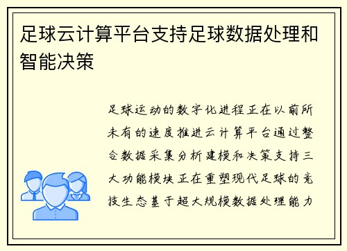 足球云计算平台支持足球数据处理和智能决策