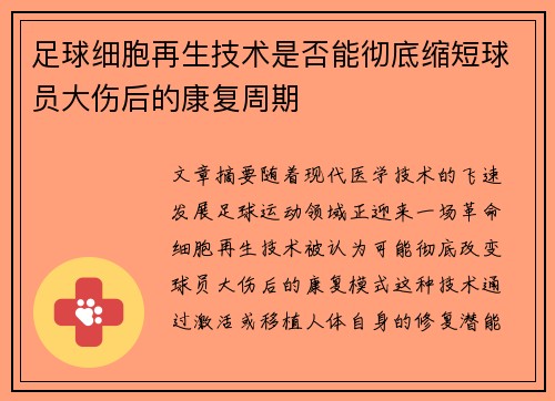 足球细胞再生技术是否能彻底缩短球员大伤后的康复周期
