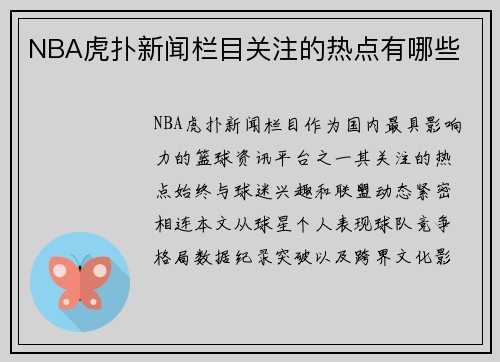 NBA虎扑新闻栏目关注的热点有哪些