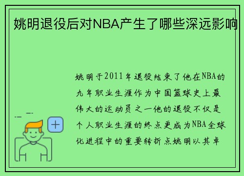 姚明退役后对NBA产生了哪些深远影响