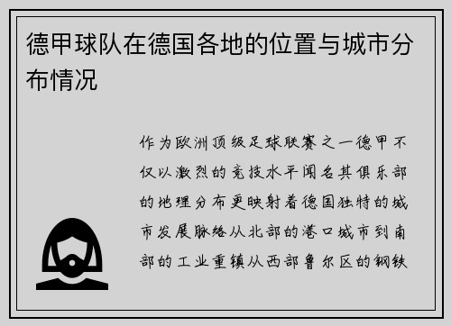 德甲球队在德国各地的位置与城市分布情况