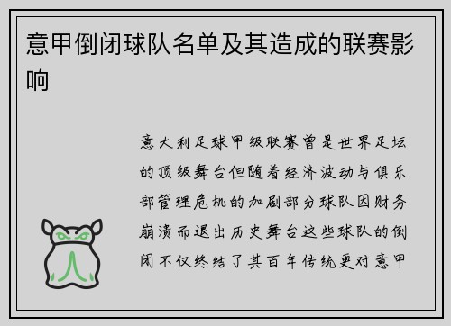 意甲倒闭球队名单及其造成的联赛影响