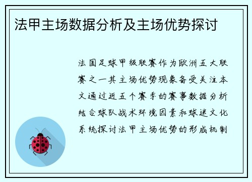 法甲主场数据分析及主场优势探讨