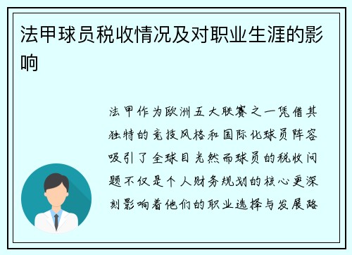 法甲球员税收情况及对职业生涯的影响
