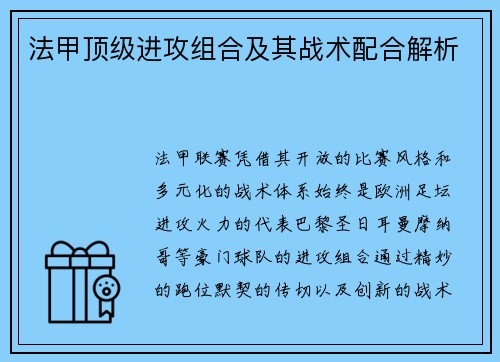 法甲顶级进攻组合及其战术配合解析