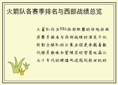 火箭队各赛季排名与西部战绩总览